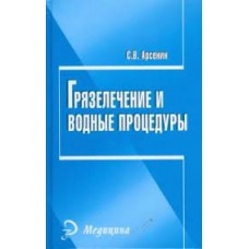 Грязелечение и водные процедуры